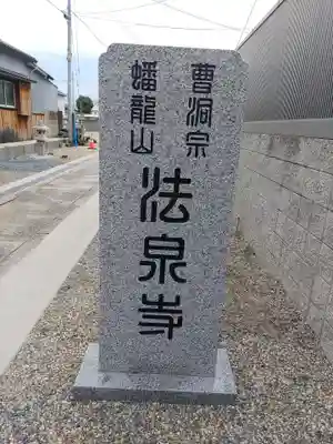 法泉寺のその他建物