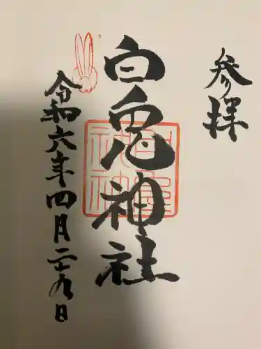 白兎神社(鳥取県)