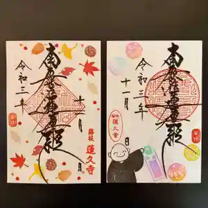 蓮久寺の御朱印 2021年11月01日(月)〜(2021年11月01日(月) 18時19分02秒投稿)