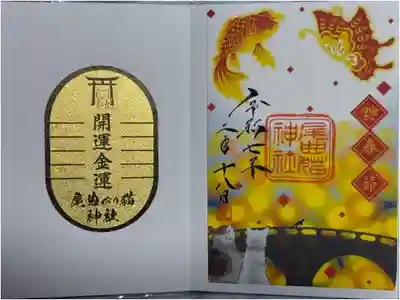 長崎尾曲がり猫神社の御朱印