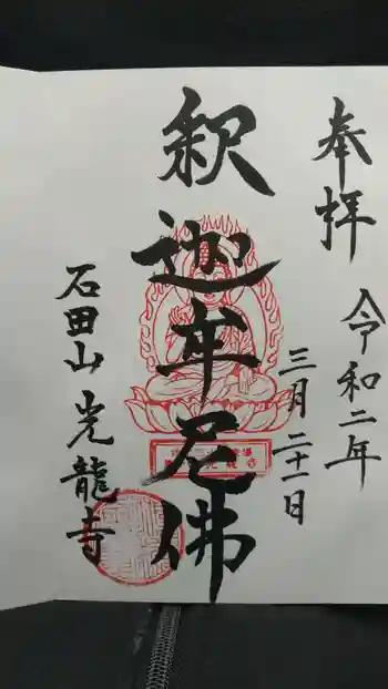 光竜寺の御朱印