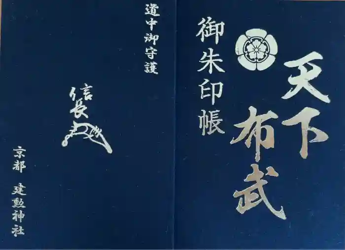 建勲神社の御朱印帳