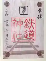 鉄道神社(福岡県)