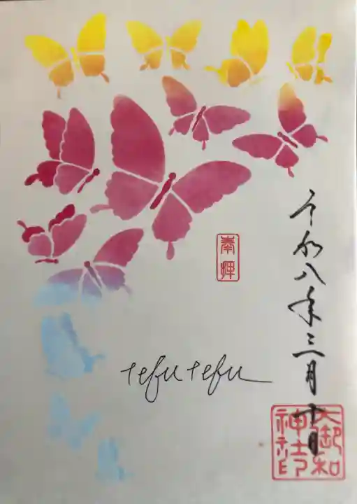 大御和神社の御朱印
