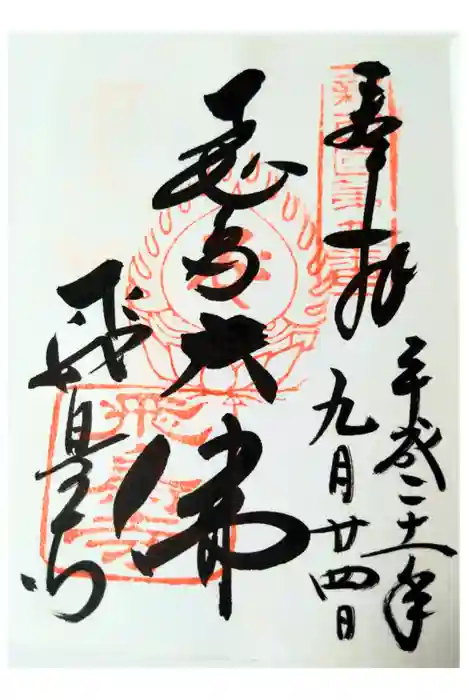 飛鳥寺の御朱印