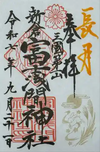 新倉富士浅間神社(山梨県)