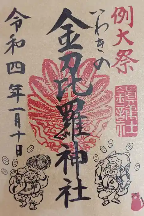 金刀比羅神社の御朱印