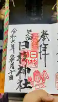 矢向日枝神社の御朱印