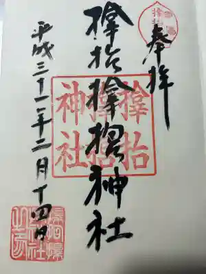 サムハラ神社の御朱印