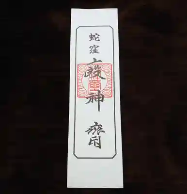 蛇窪神社の授与品その他