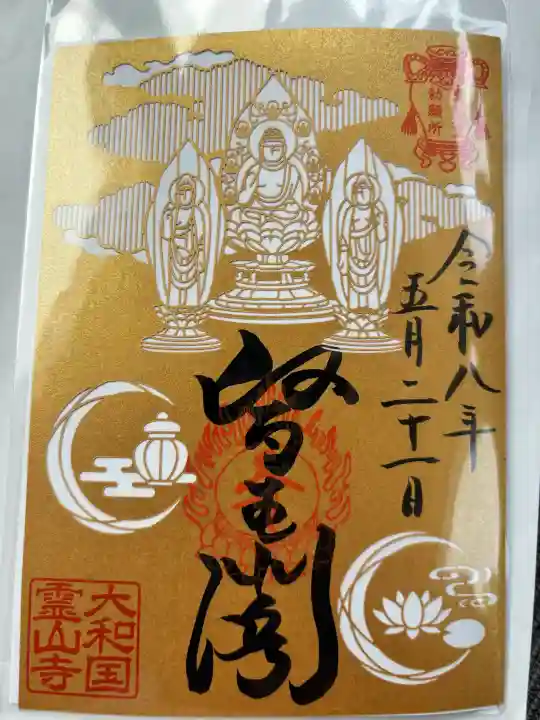 霊山寺の御朱印
