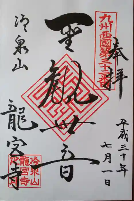 龍宮寺の御朱印
