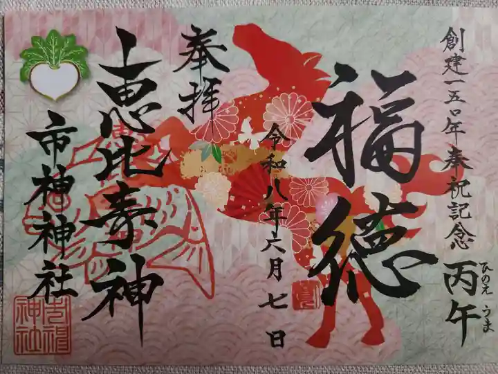 市神神社の御朱印