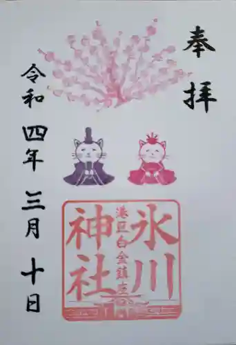白金氷川神社の御朱印