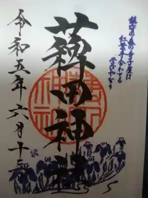 薭田神社の御朱印