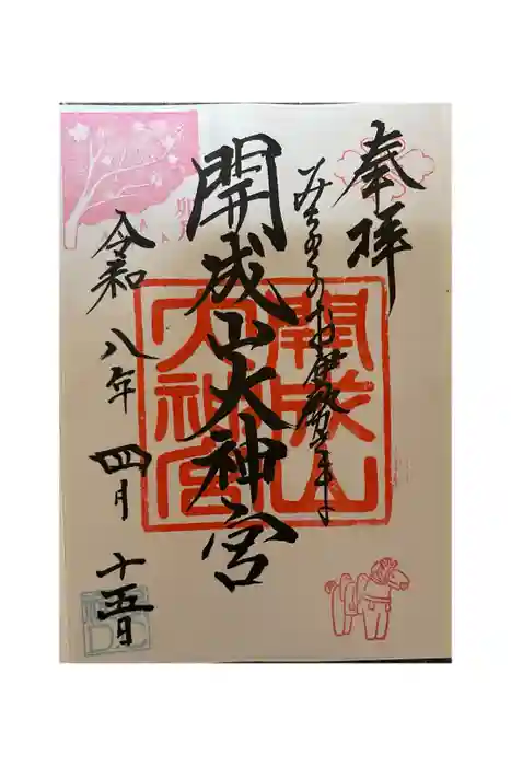 開成山大神宮の御朱印