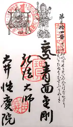 性慶院(愛知県)