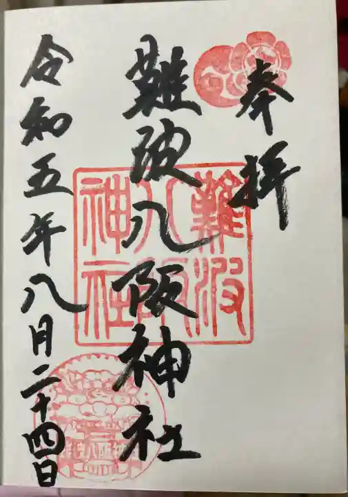 難波八阪神社(大阪府)