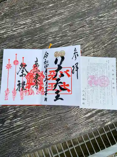 八大神社の御朱印