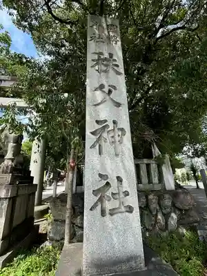 秩父神社のその他建物