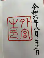 伊勢神宮外宮(豊受大神宮)(三重県)