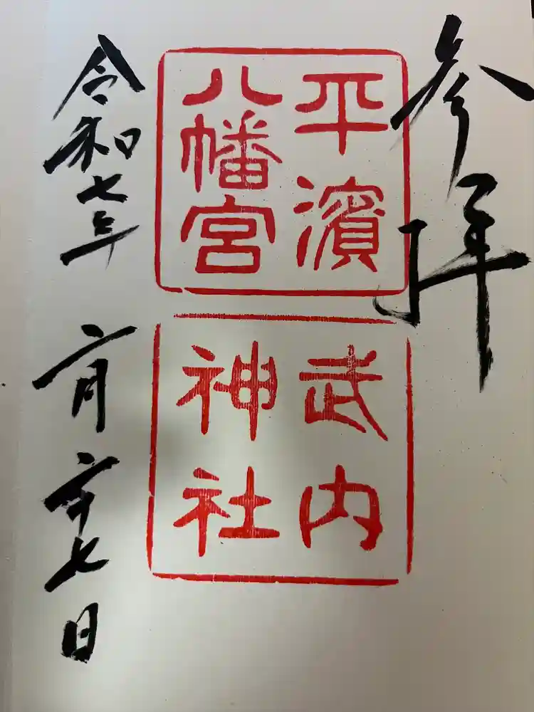 平濱八幡宮の御朱印