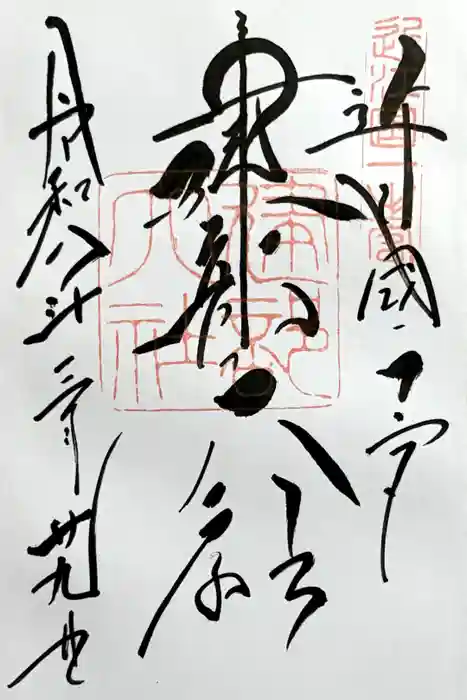 建部大社の御朱印