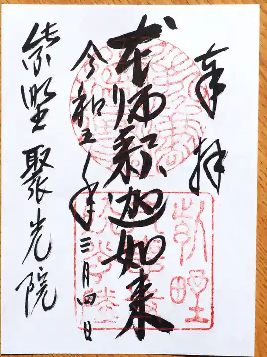 聚光院の御朱印
