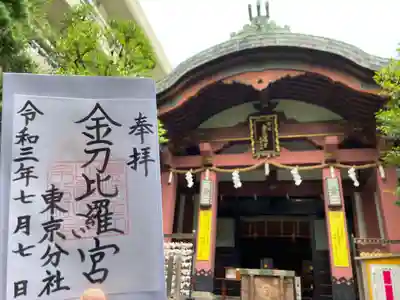金刀比羅宮東京分社の御朱印