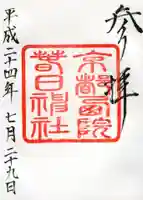 西院春日神社の御朱印