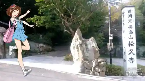 長盛山松久禅寺(神奈川県)