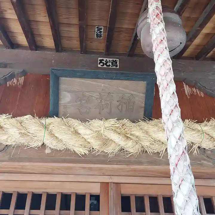 稲荷神社(村松原)のその他建物