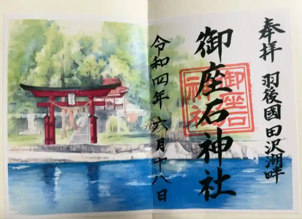 御座石神社の御朱印