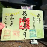 鳥谷崎神社の御朱印