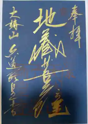 「地蔵菩薩」
※特別拝観時期によって紙の色(紺・若草色・紅葉)が変わるそうです