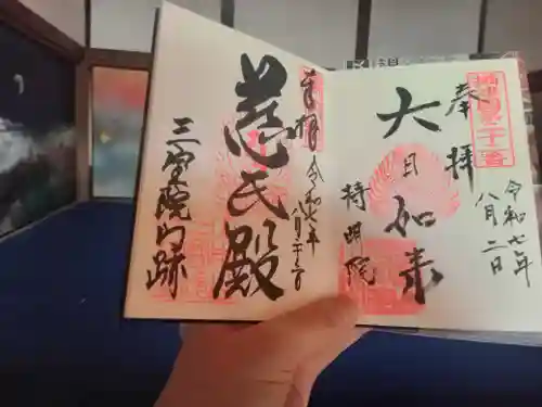 三宝院（三宝院門跡）の御朱印