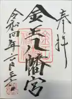 金王八幡宮の御朱印