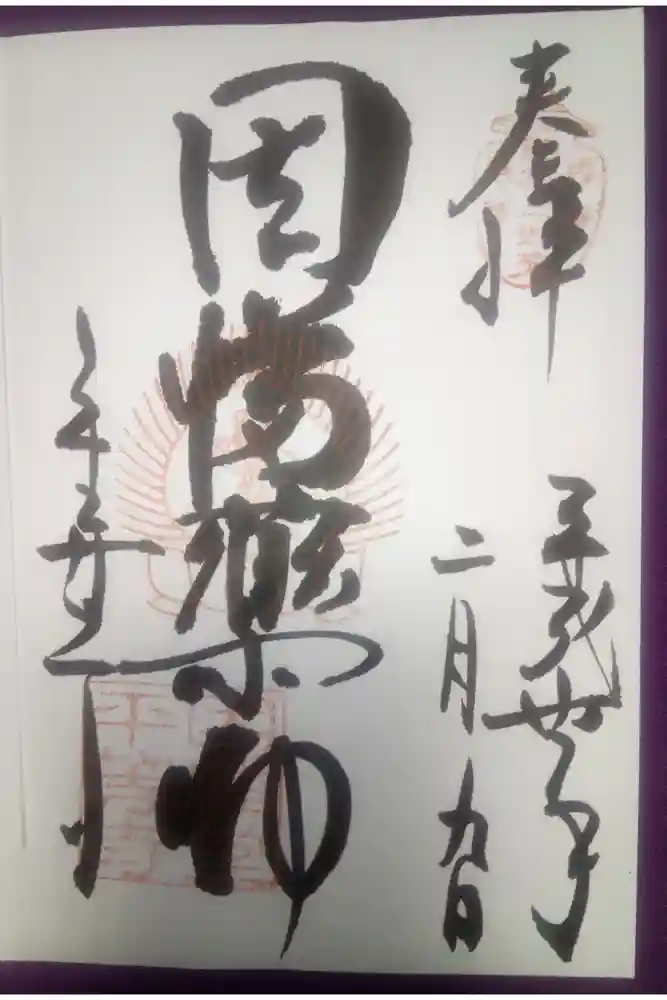 平等寺（因幡堂）の御朱印