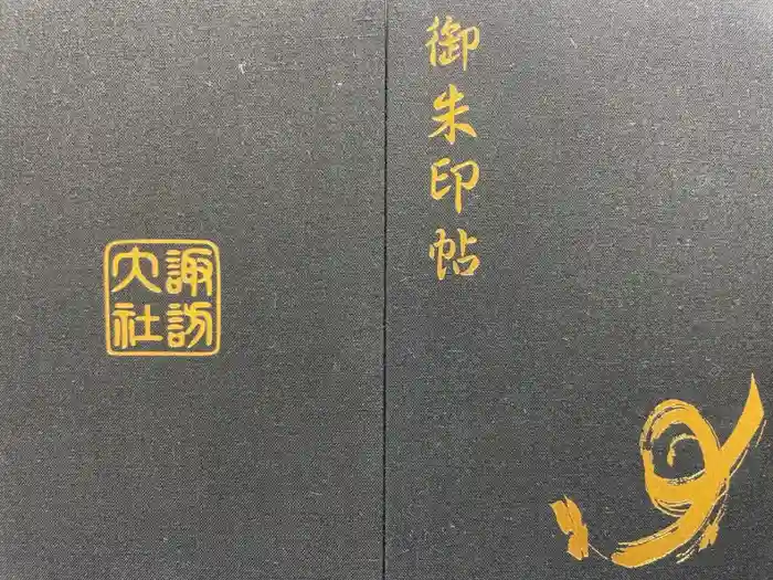 諏訪大社の御朱印帳