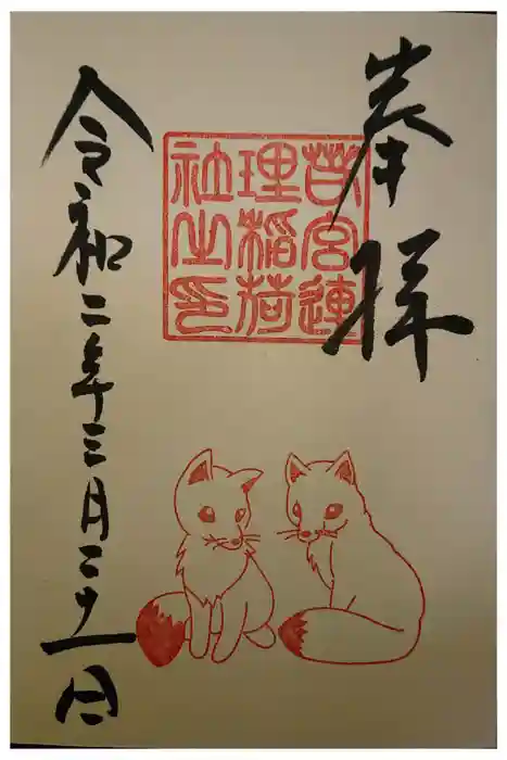 若宮八幡社の御朱印