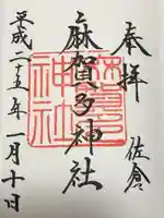 麻賀多神社(千葉県)