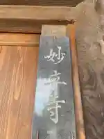 妙立寺(兵庫県)