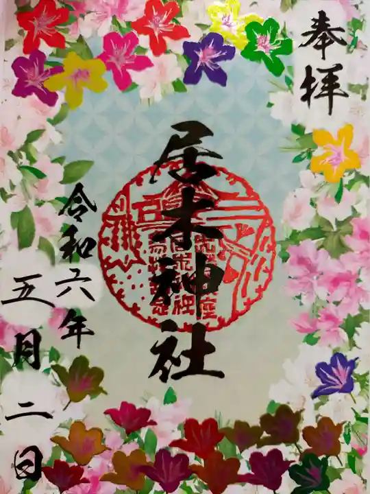 居木神社の御朱印