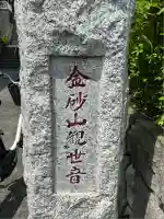 金砂山観音堂(神奈川県)