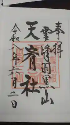 天宥社(出羽三山神社)(山形県)