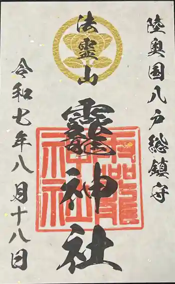法霊山龗神社の御朱印 2025年08月