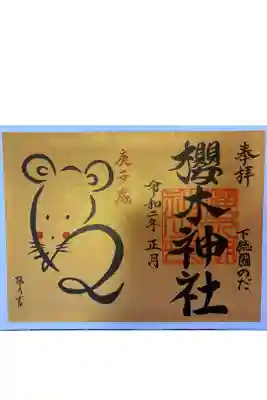 干支御朱印(社印)