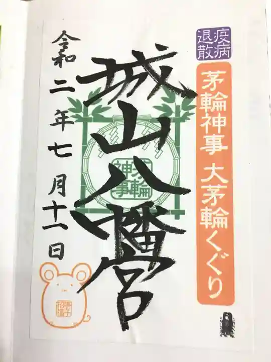 城山八幡宮の御朱印