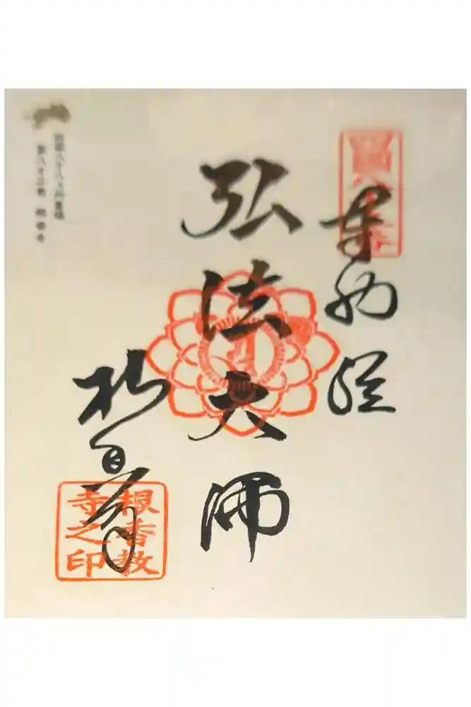 根香寺の御朱印