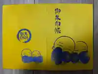 大御堂寺(野間大坊)の御朱印帳